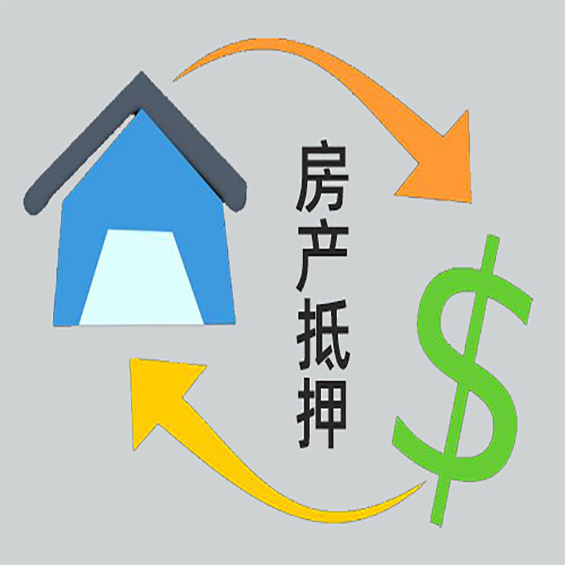 东台房子抵押贷款要求|个人房子抵押贷款-具体需要多久